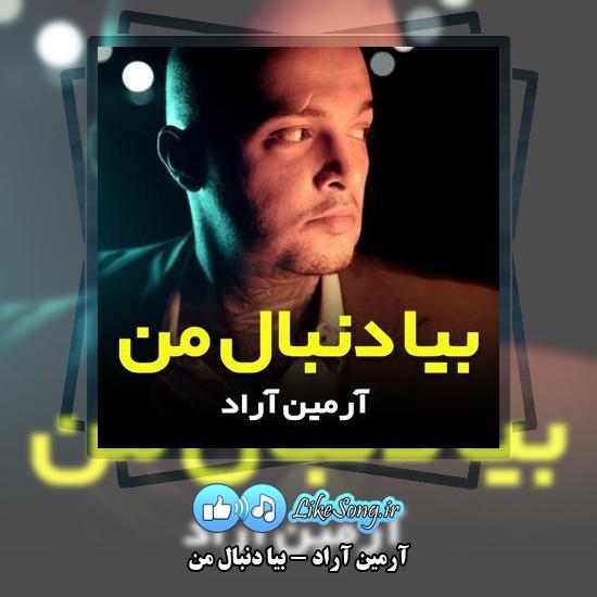 دانلود آهنگ آرمین آراد بیا دنبال من